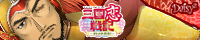 三国恋戦記~オトメの兵法!~