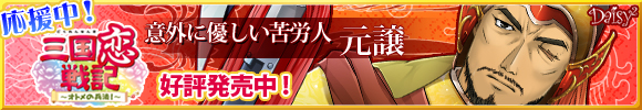 三国恋戦記~オトメの兵法!~
