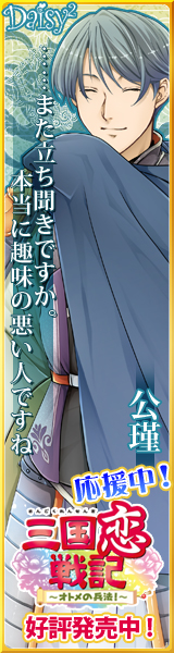 三国恋戦記~オトメの兵法!~