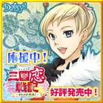 三国恋戦記~オトメの兵法!~