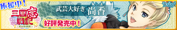 三国恋戦記~オトメの兵法!~