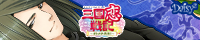 三国恋戦記~オトメの兵法!~