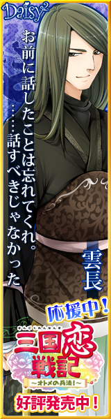 三国恋戦記~オトメの兵法!~