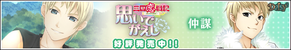 三国恋戦記～オトメの兵法！～思いでがえし