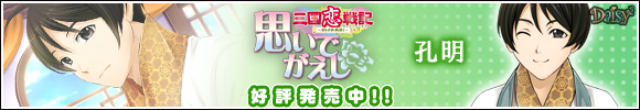 三国恋戦記～オトメの兵法！～思いでがえし