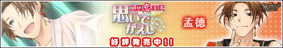 三国恋戦記～オトメの兵法！～思いでがえし