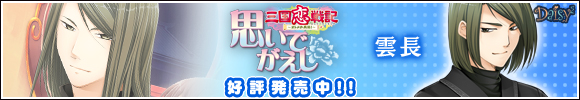 三国恋戦記～オトメの兵法！～思いでがえし